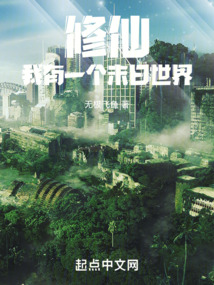 修仙：我有一個(gè)末日世界