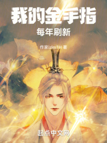 我的金手指每年刷新