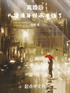 离婚后,我顶流身份藏不住了