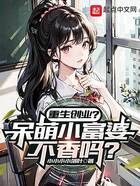 重生创业?呆萌小富婆不香吗?在线阅读