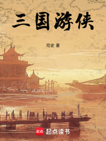 三國游俠