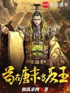 茍在唐末當反王在線閱讀