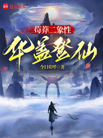 茍莽二象性,華蓋登仙