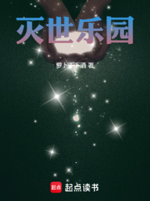 滅世樂園