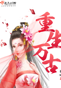 重生萬古