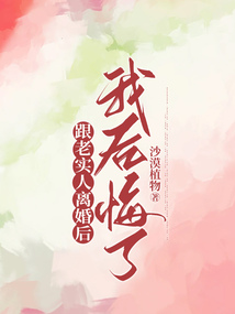 跟老實人離婚后，我后悔了