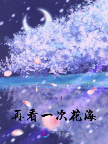 再看一次花海