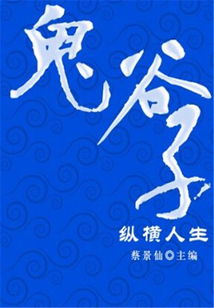 鬼谷子縱橫人生（傳世名家經典文叢）