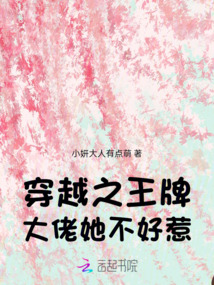 穿越之王牌大佬她不好惹