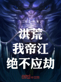 洪荒：我，帝江，絕不應(yīng)劫！