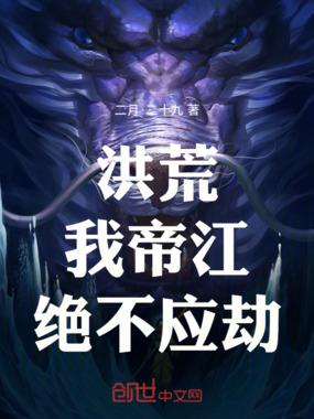 洪荒:我,帝江,绝不应劫!在线阅读