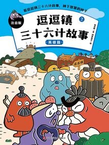 逗逗鎮三十六計故事2：英雄篇（注音版）