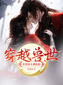 穿越兽世,美男兽夫难抗拒 封面