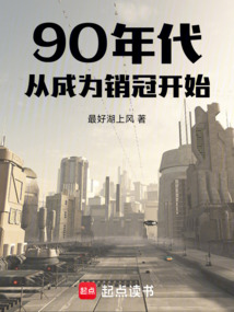 90年代，從成為銷冠開始