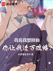 我说我想修仙,你让我进万魂幡?在线阅读