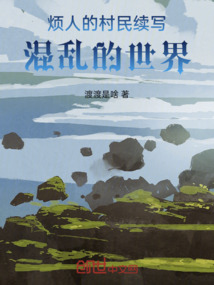 煩村后續：混亂之界