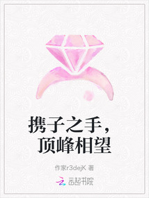 攜子之手，頂峰相望