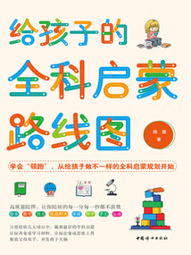 給孩子的全科啟蒙路線圖