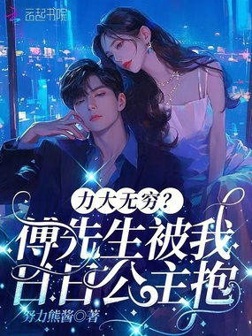 力大无穷?傅先生被我日日公主抱在线阅读