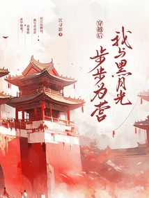 穿越后,我與黑月光步步為營