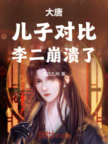 大唐:兒子對比,李二崩潰了