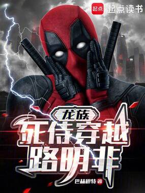 死侍:我是卡塞尔唯一主角在线阅读