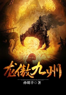 龍傲九州