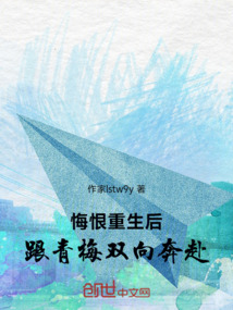 悔恨重生后，跟青梅雙向奔赴