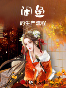 閑魚的擺爛計劃