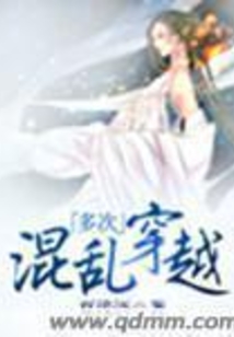多次混亂穿越