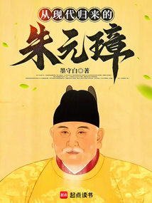 從現(xiàn)代歸來的朱元璋