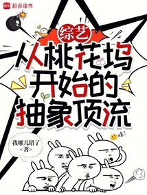 華娛:從綜藝開始的抽象頂流
