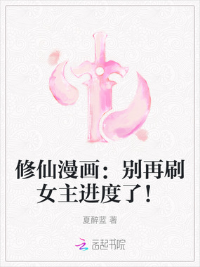 修仙漫画:别再刷女主进度了!在线阅读