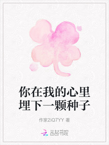 你在我的心里埋下一顆種子