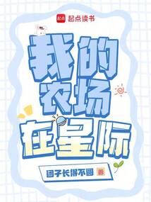 我的農(nóng)場(chǎng)在星際