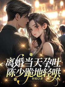 離婚當天孕吐，陳少跪地輕哄