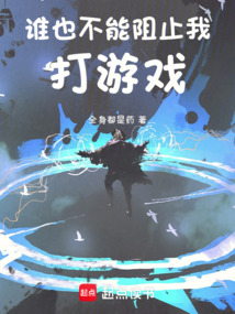 誰也不能阻止我打游戲！