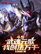 斗罗：武魂元歌，我创法万千在线阅读