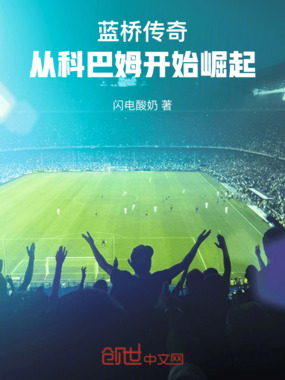 蓝桥传奇,从科巴姆开始崛起在线阅读