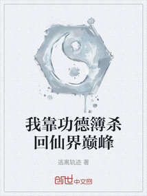 我靠功德簿殺回仙界巔峰