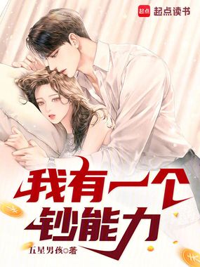 我有一个钞能力在线阅读