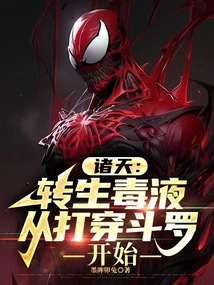 諸天：轉生毒液，從打穿斗羅開始