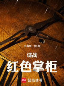 諜戰：紅色掌柜