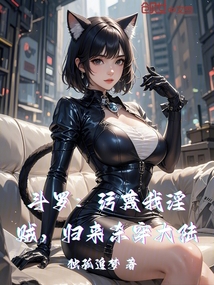 斗羅:污蔑我淫賊,歸來殺穿大陸