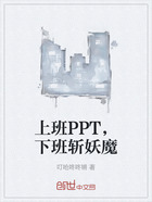 上班PPT，下班斩妖魔在线阅读