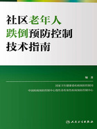 社区老年人跌倒预防控制技术指南在线阅读