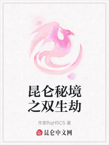 昆侖秘境之雙生劫