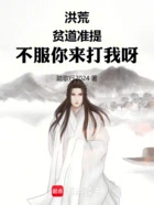 洪荒:贫道准提,就是大反派在线阅读