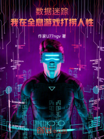 數據迷蹤：我在全息游戲打撈人性