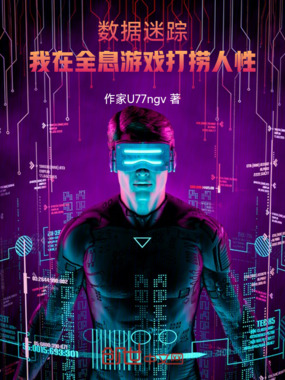 数据迷踪：我在全息游戏打捞人性在线阅读